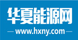 华夏能源网